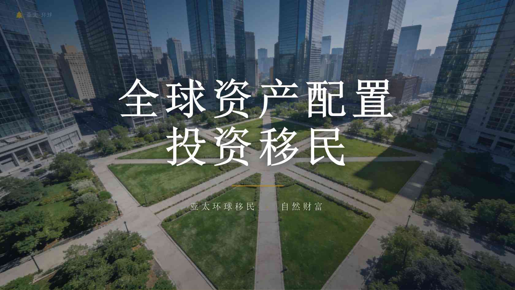 移民