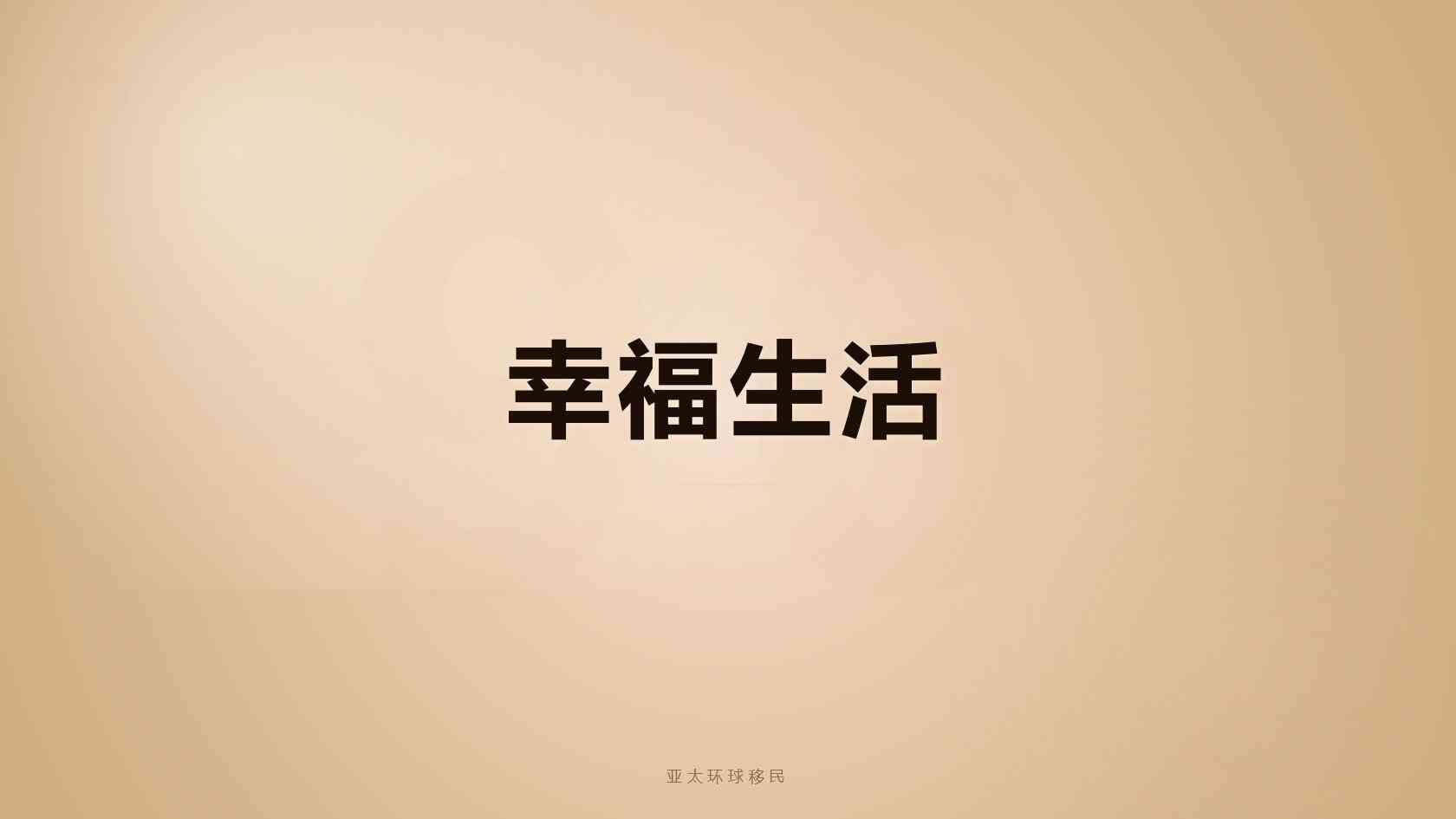 移民西班牙条件_先看硬性门槛，再判断自己是否适合