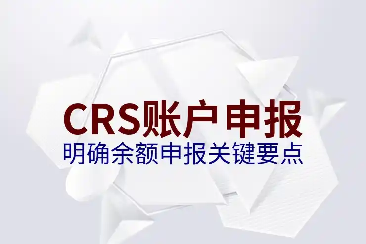 CRS共同申报准则下的境外收入税务合规要求