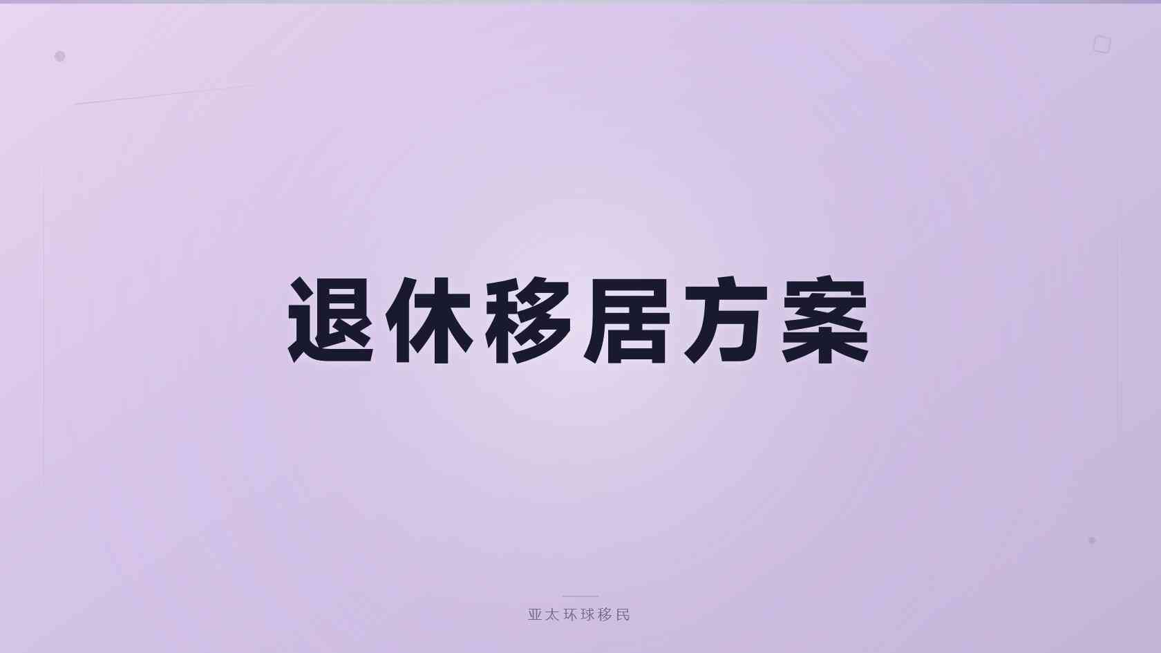 家庭身份规划官方项目怎么查，核验三步走避坑