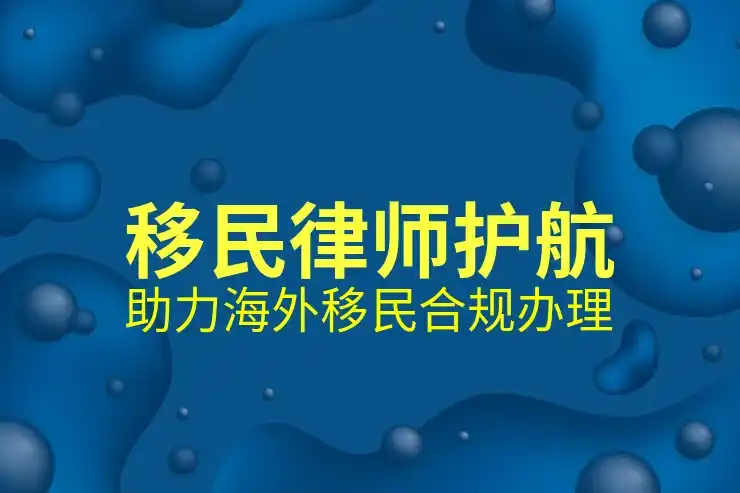 移民美国的条件