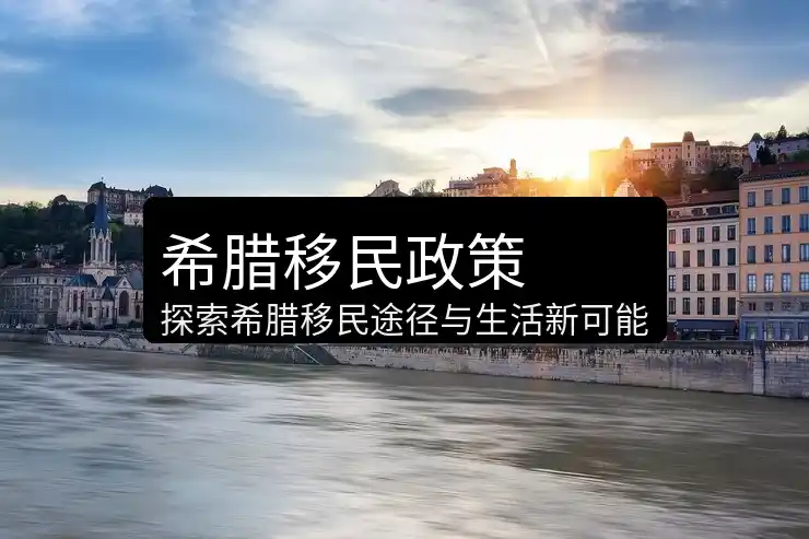希腊移民的好处有哪些