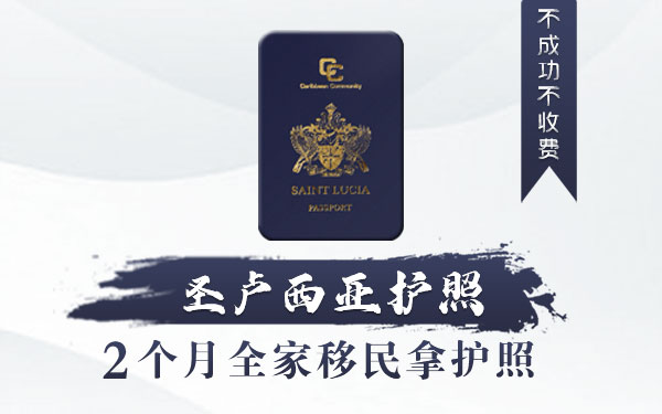 圣卢西亚护照免签多少国家,圣卢西亚护照免签国家名单