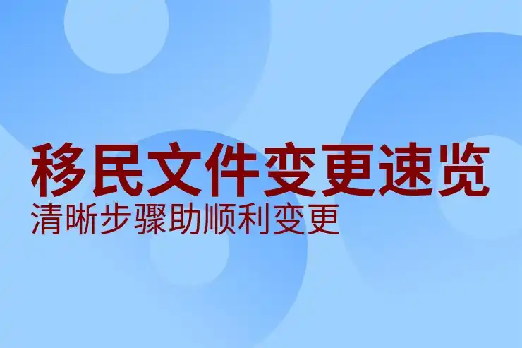 移民