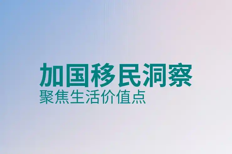 加拿大团聚移民