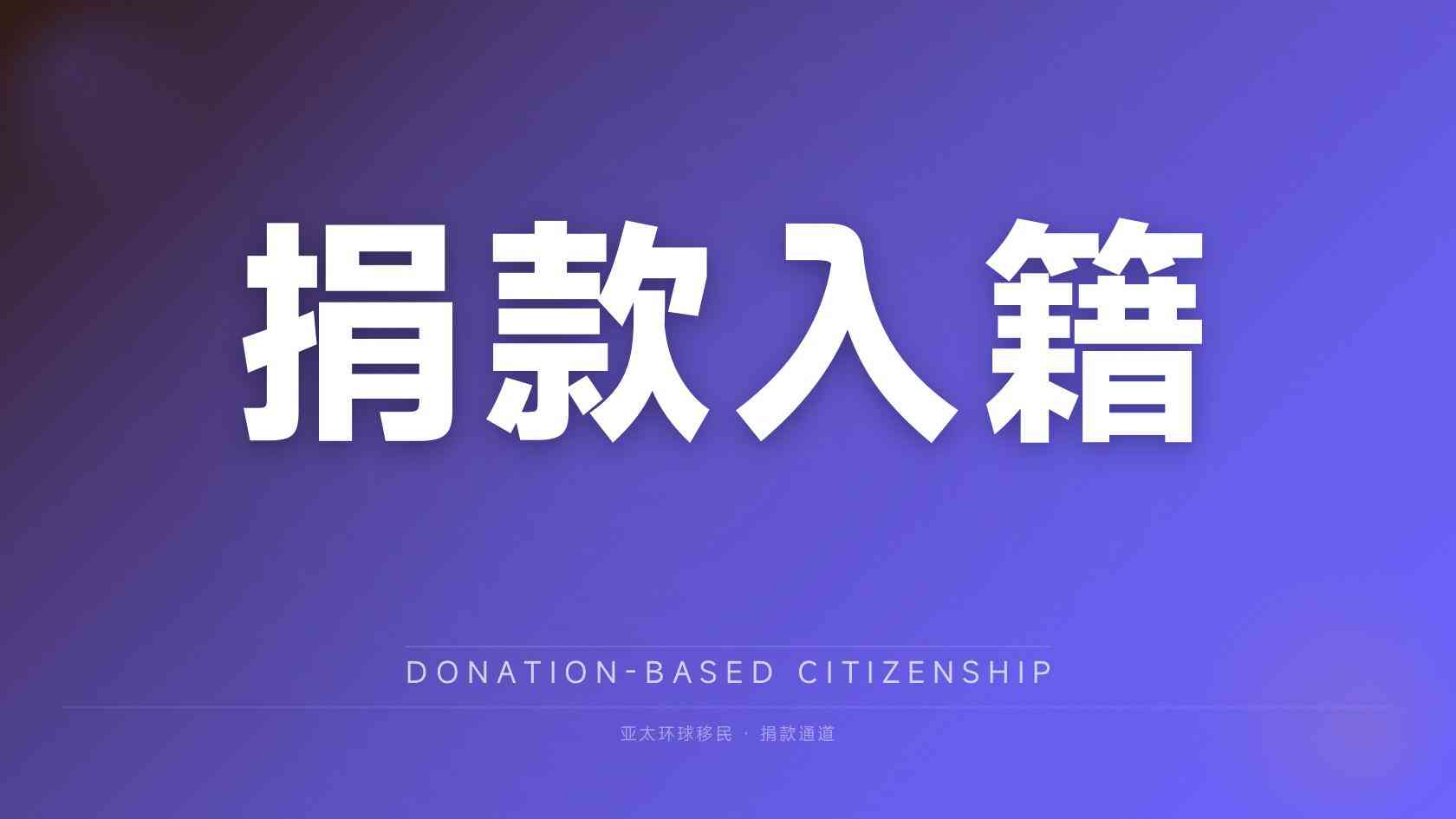 移民