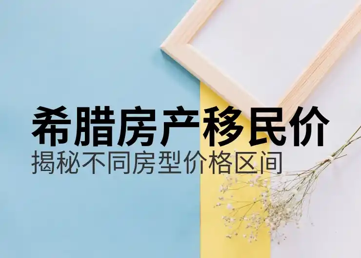 希腊移民政