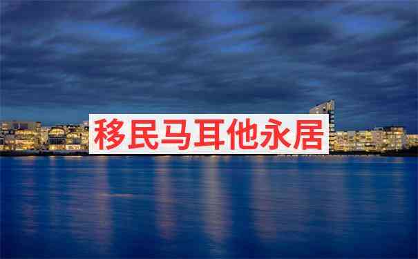 瓦莱塔房产移民投资价值及租金回报