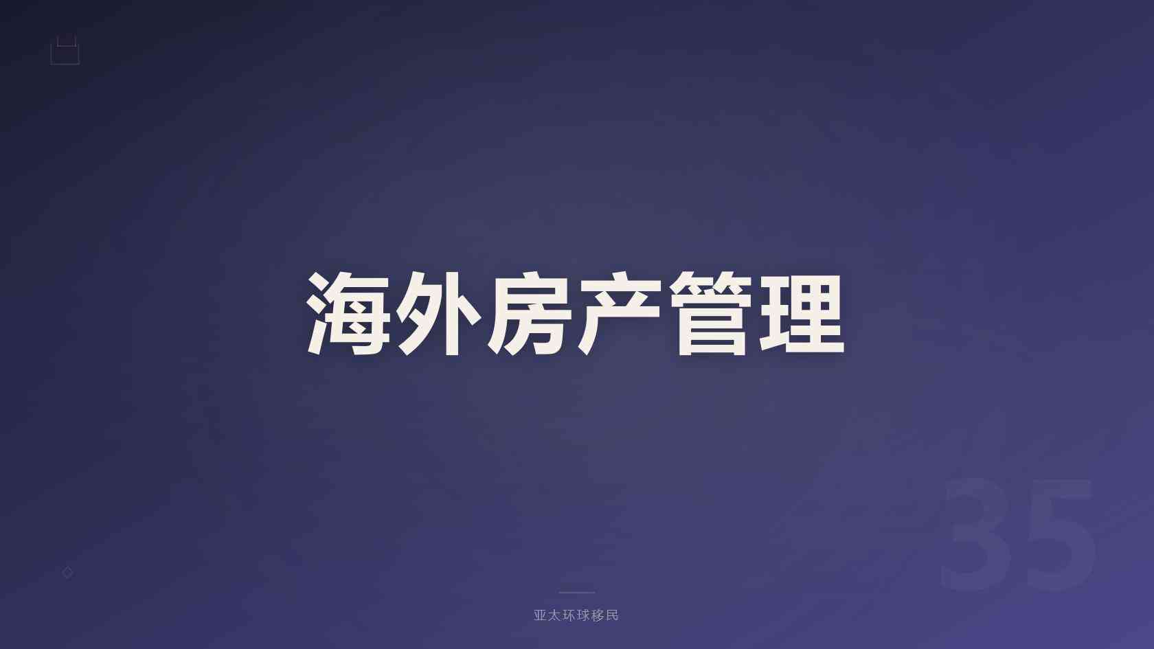 移民