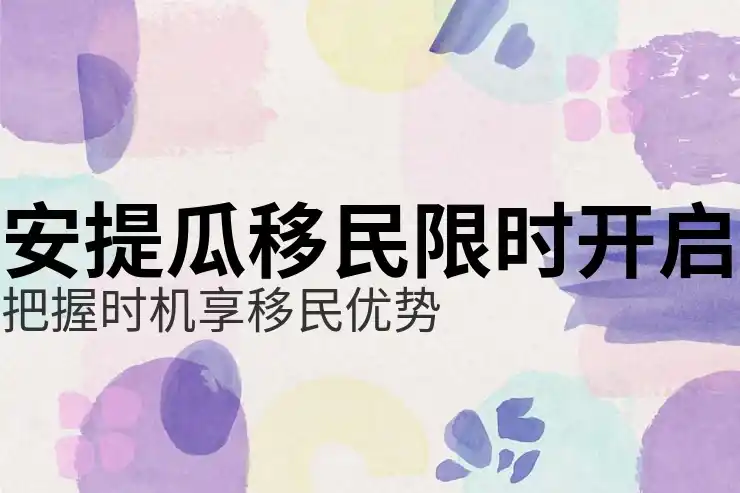 安提瓜移民费用