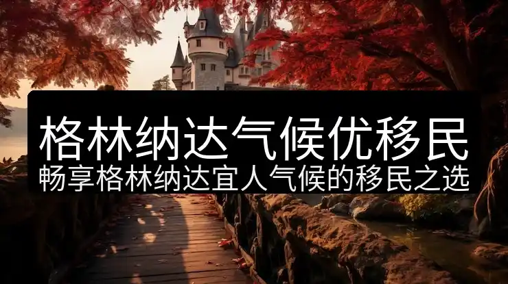 想全球配置资产？格林纳达身份是个不错的“工具”