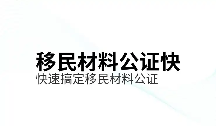 移民