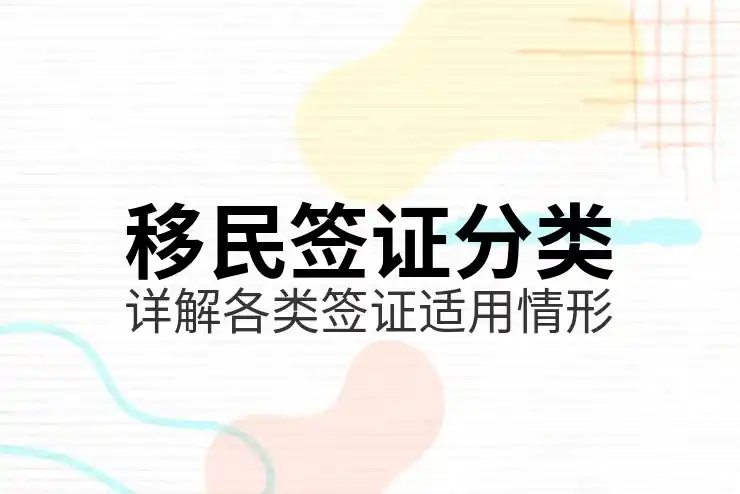 移民签证是什么意思类别与申请
