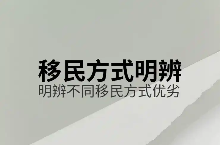 移民