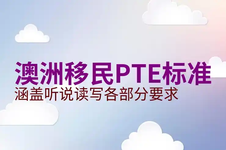 澳洲186签证与州担保的关系及选择策略