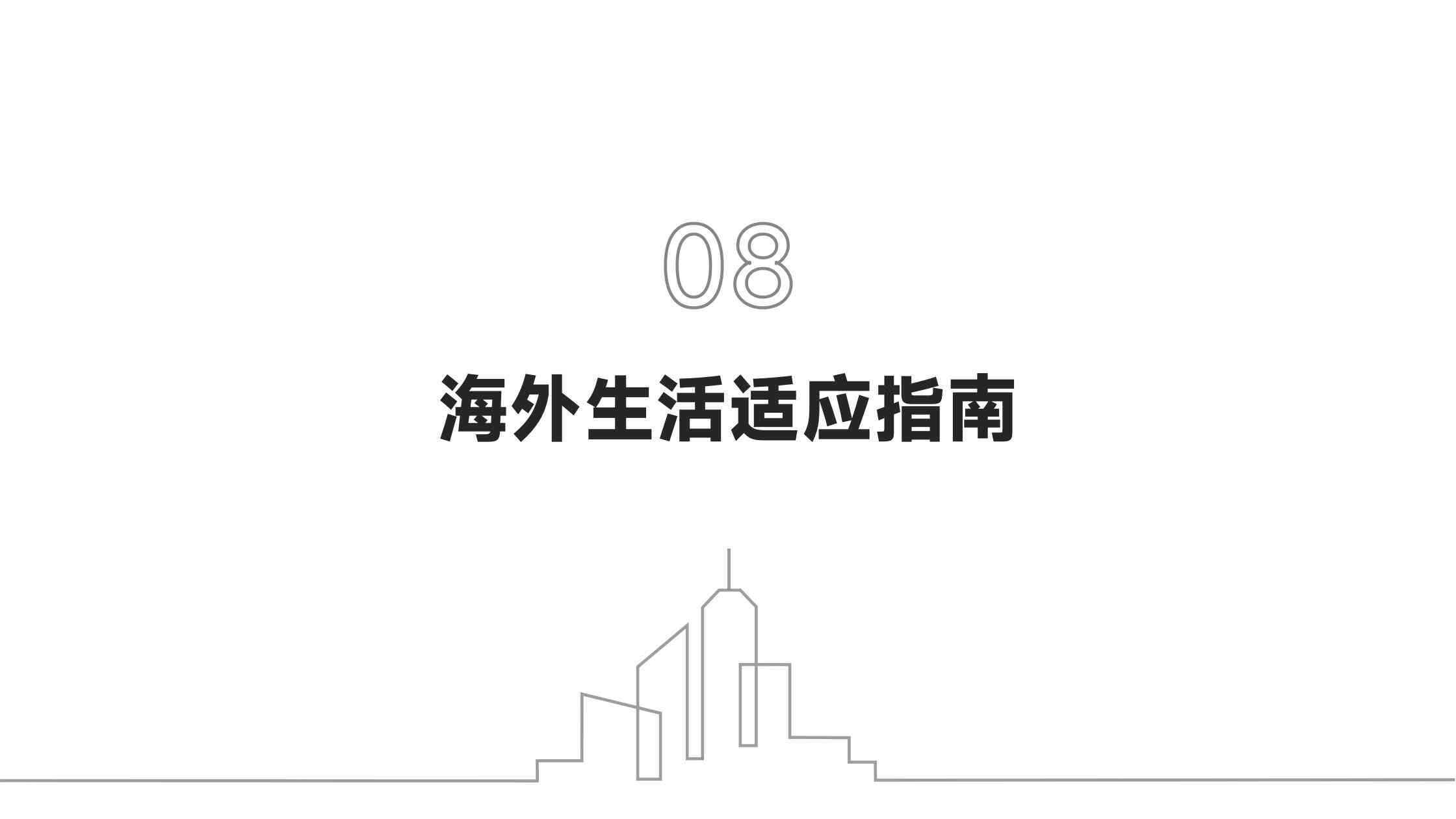 移民前海外短登考察的必要性