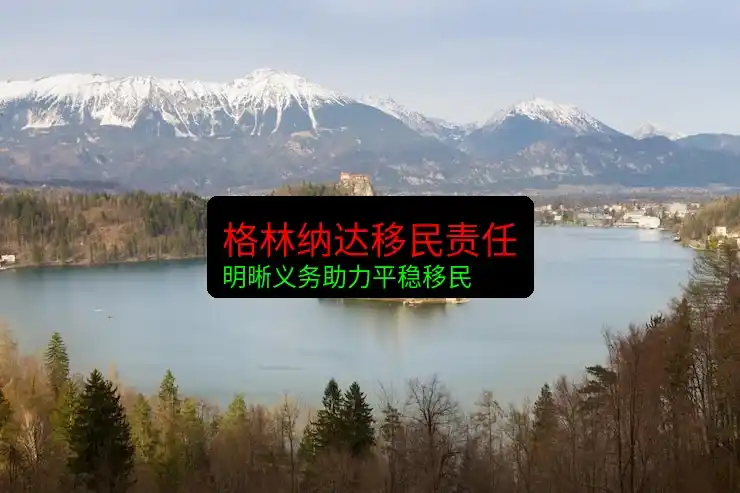 格林纳达移民