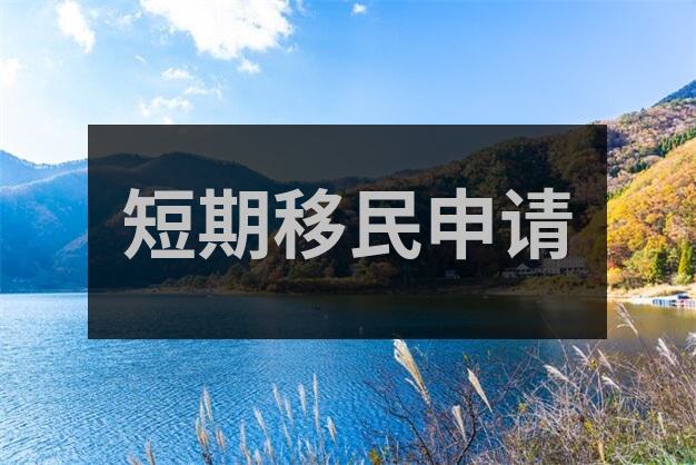 买房移民