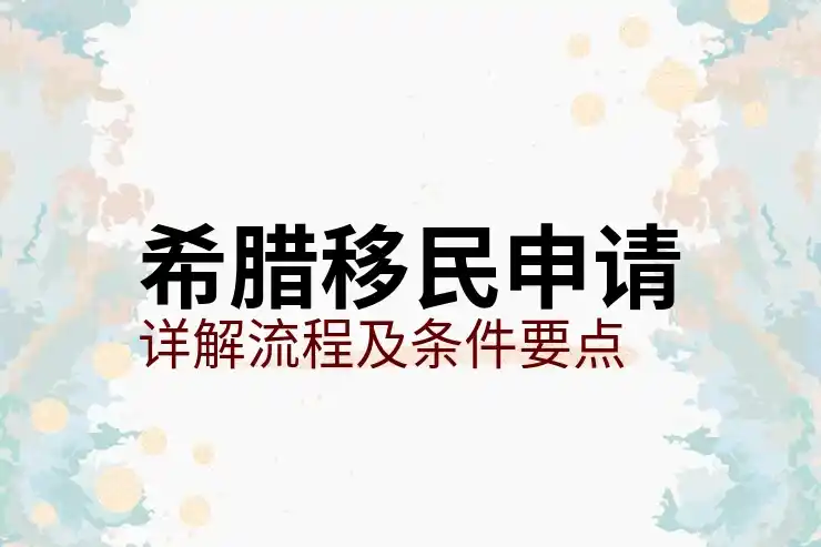希腊
