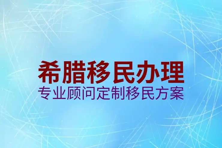 希腊移民15万欧元是真的吗当前是否仍然适用？