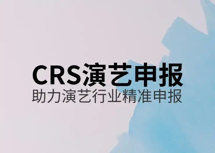 CRS实施后境外收入补税成常态，你该如何应对？