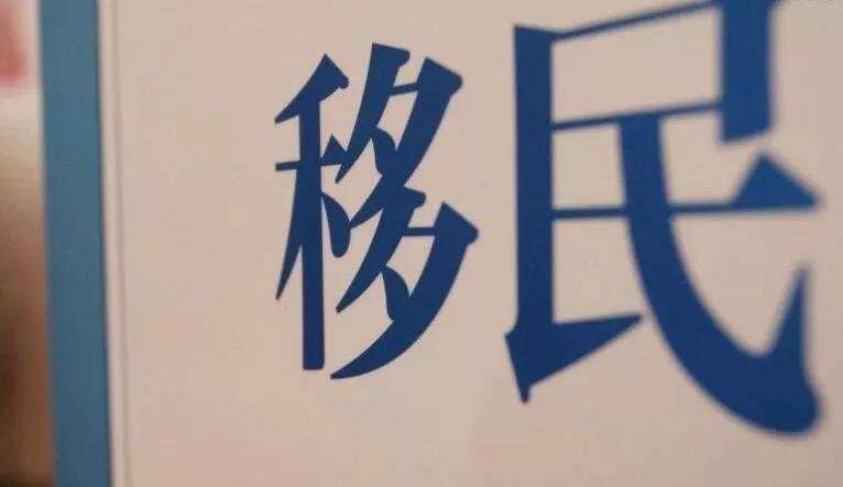 移民马绍尔，你的荷包准备好了吗？