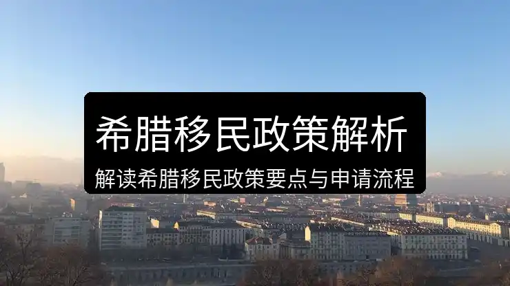 希腊移民政策及入籍要求最新一览