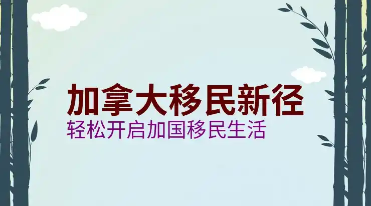 加拿大父母团聚移民