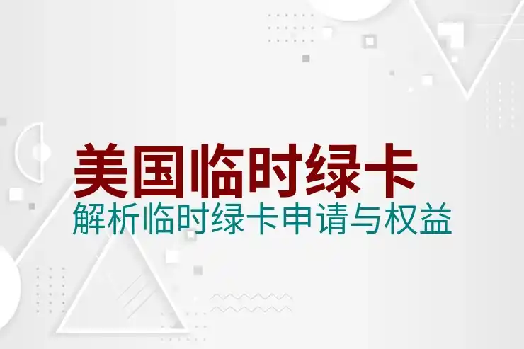 主申请人获批美国EB-5后出生的子女，能直接获得绿卡吗？