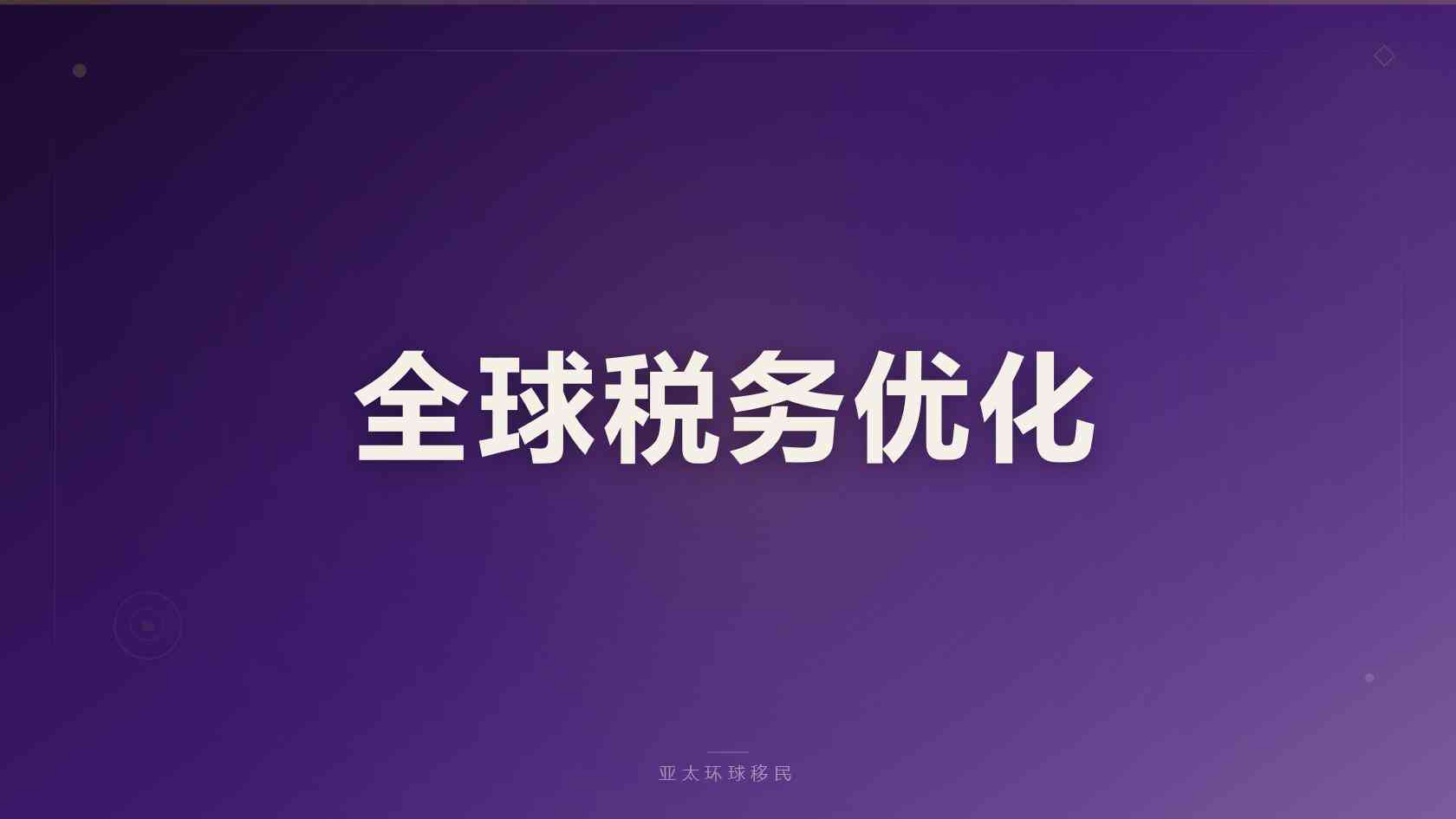 西班牙非盈利购房移民申请门槛与材料清单完整版（2026最新版）