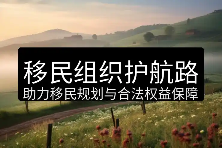 希腊投资移民政策核心内容与项目性价比分析