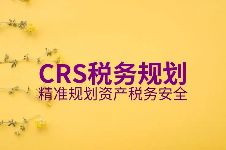 CRS税务信息交换升级，如何防范个人信息泄露风险？