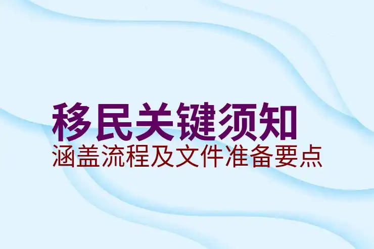 移民需要