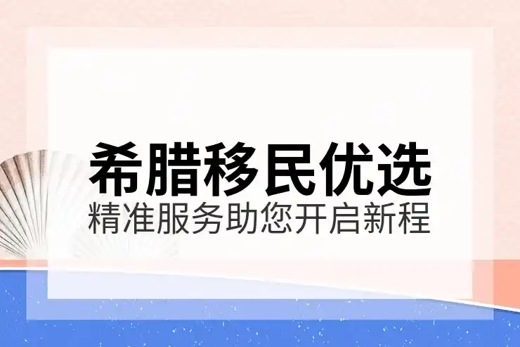 希腊移民政策及入籍要求是什么目前是否有更新