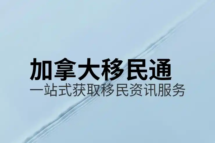 加拿大移民局