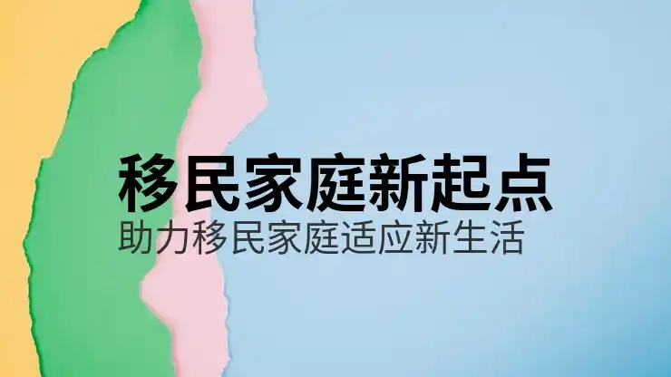 移民