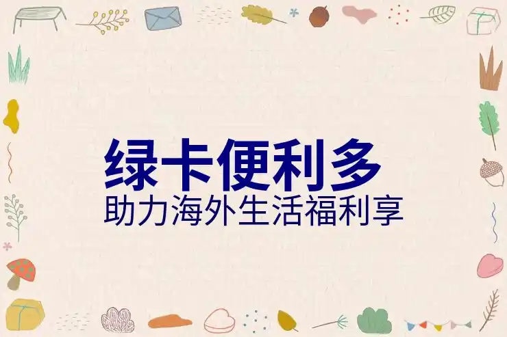 U签证，如何通过U签证申请移民美国？