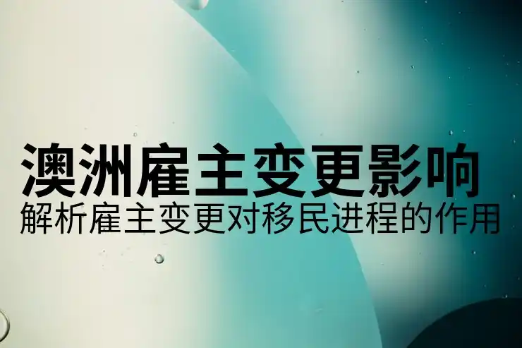 澳大利亚买房移民政策澄清：购房与移民身份无直接关联