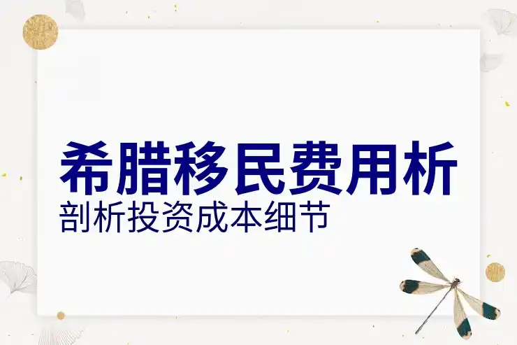 希腊移民2025年关停是真的吗？