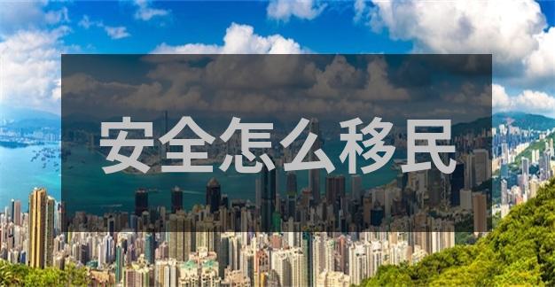 内地在香港银行开户，对移民有何帮助？