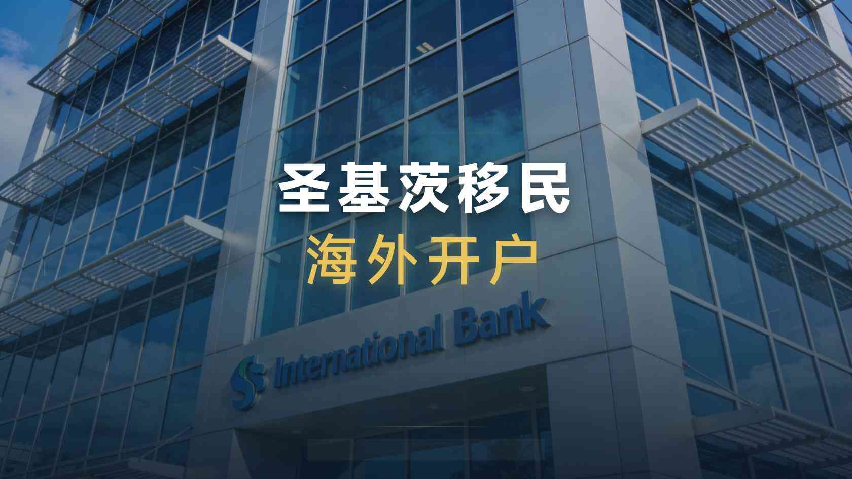 退休人士办圣基茨-养老和出行规划
