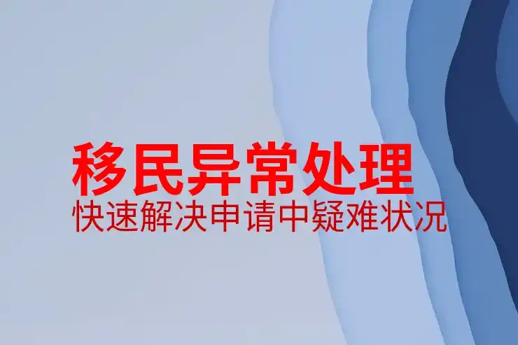 加拿大投资移民条件与申请费用解析