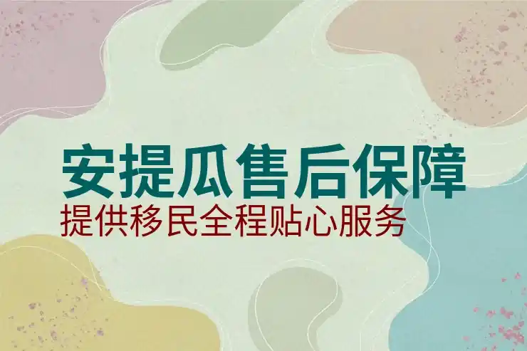 亚太环球移民提醒：安提瓜护照获批后还有哪些持续性条件