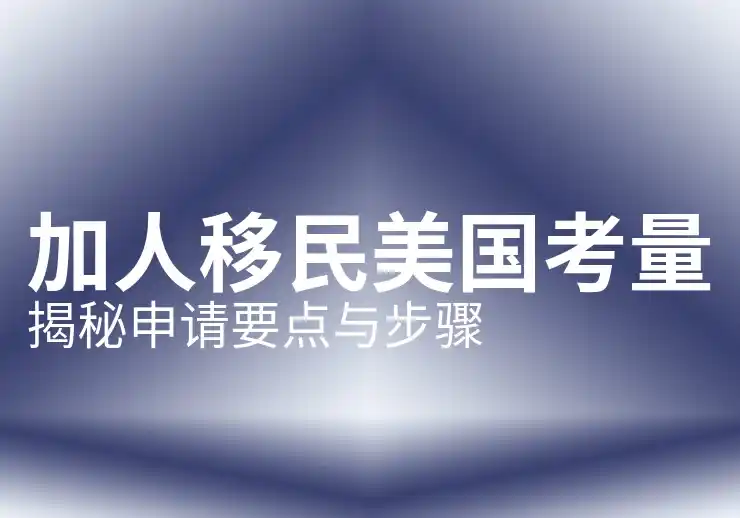 加拿大父母团聚移民最新政策解析
