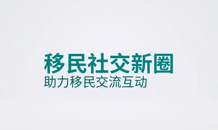 新西兰买房移民的条件与申请流程