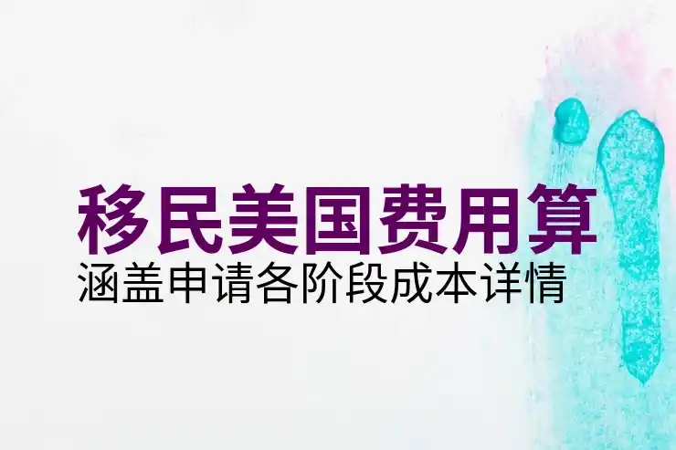 美国投资移民的资金来源证明，满足资金审查要求