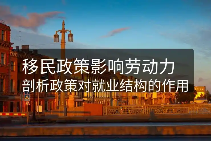 丹麦移民条件最新政策，2025家庭团聚要点