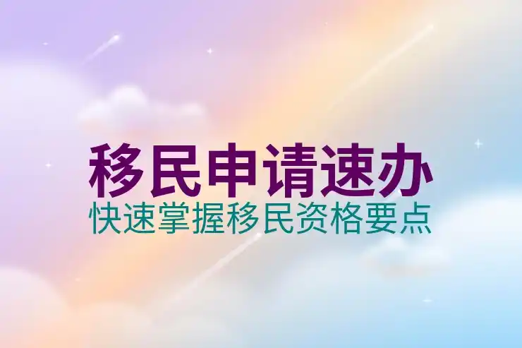 中国移民