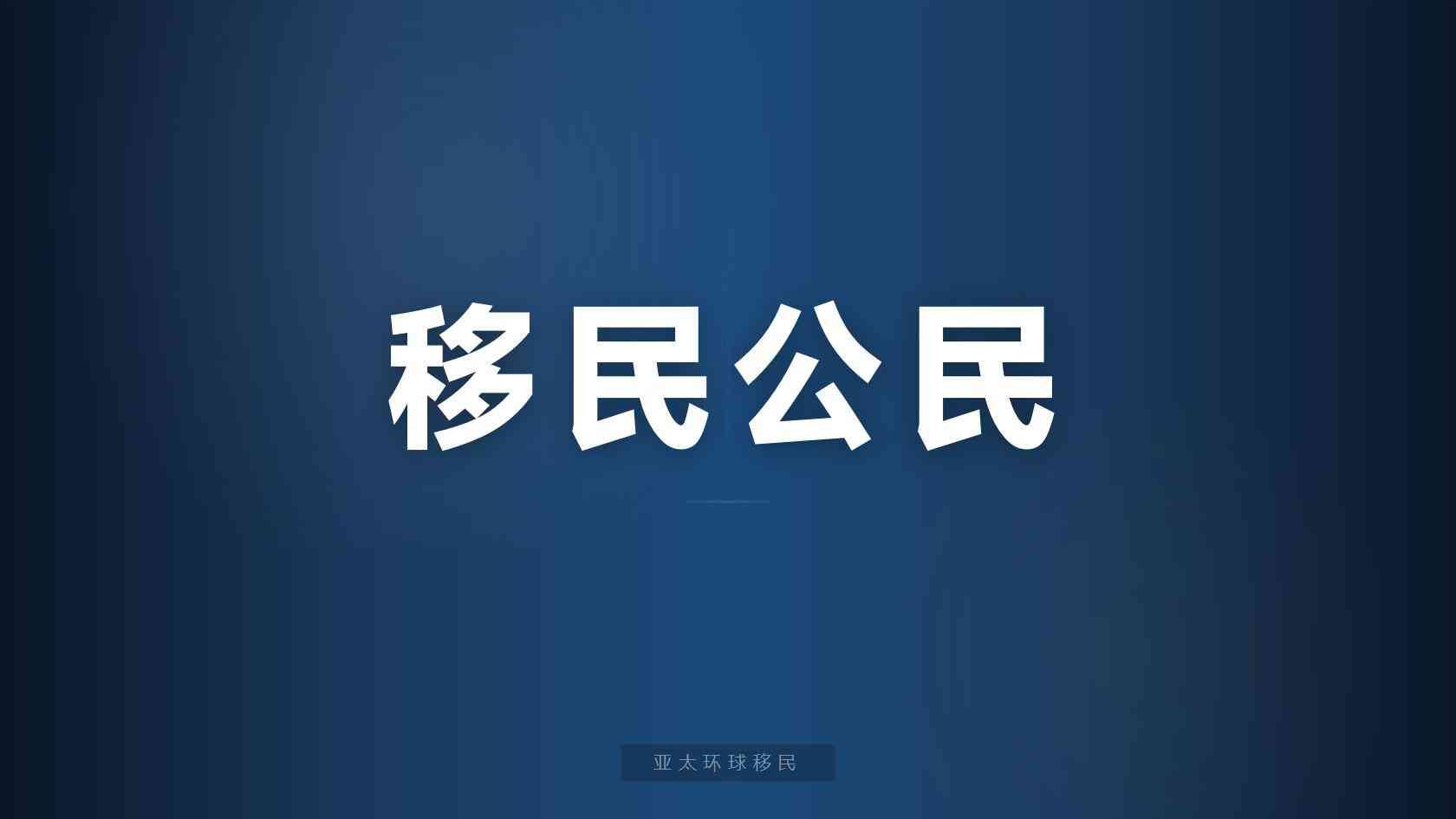 海外永居公司怎么判断是否正规？资质、合同与收费核验要点