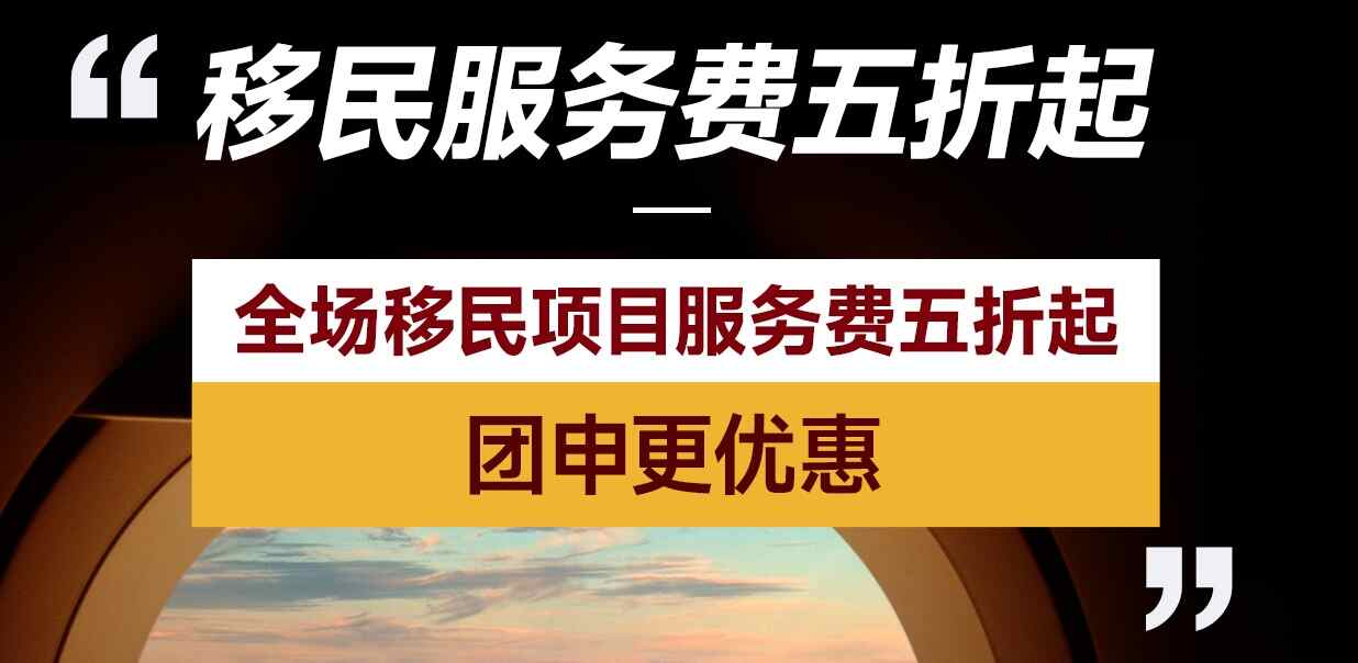 亚太环球移民服务费五折起